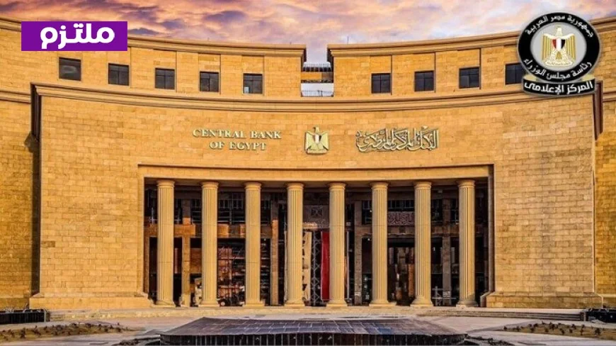 اجتماع البنك المركزي الرابع اليوم يتجه لتثبيت أسعار الفائدة للمرة الثالثة خلال الفترة الحالية