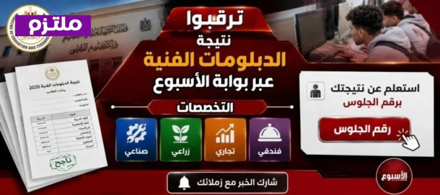 احصل على نتيجة الدبلومات الفنية 2026 الآن عبر بوابة الأسبوع الرسمية باستخدام رقم الجلوس