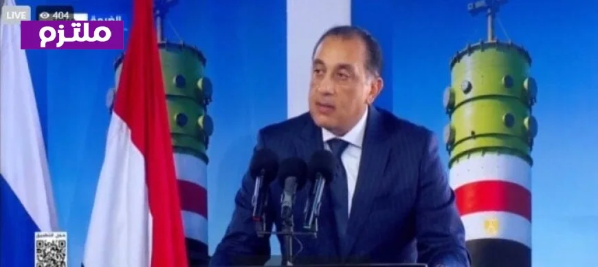 مدبولي يؤكد أن الرئيس السيسي حقق رؤية مصر بإنشاء محطة نووية سلمية في الضبعة