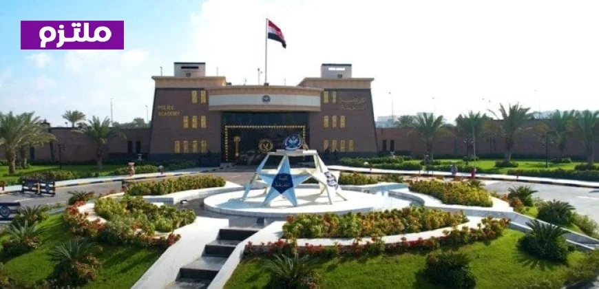 أكاديمية الشرطة تكشف عن شروط قبول دفعة 2026 اليوم