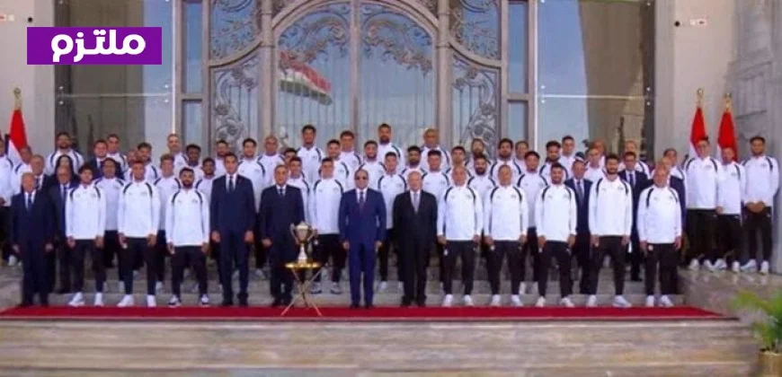 الرئيس السيسي يلتقي لاعبي المنتخب الوطني وكوادره الفنية والإدارية في حدث مميز فيديو