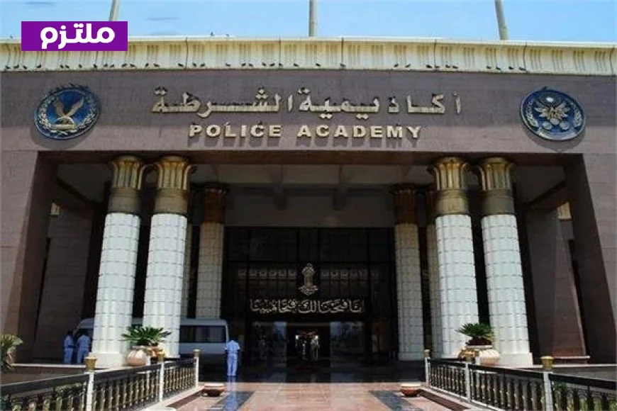 غدًا انطلاق فتح باب التقديم لأكاديمية الشرطة 2026