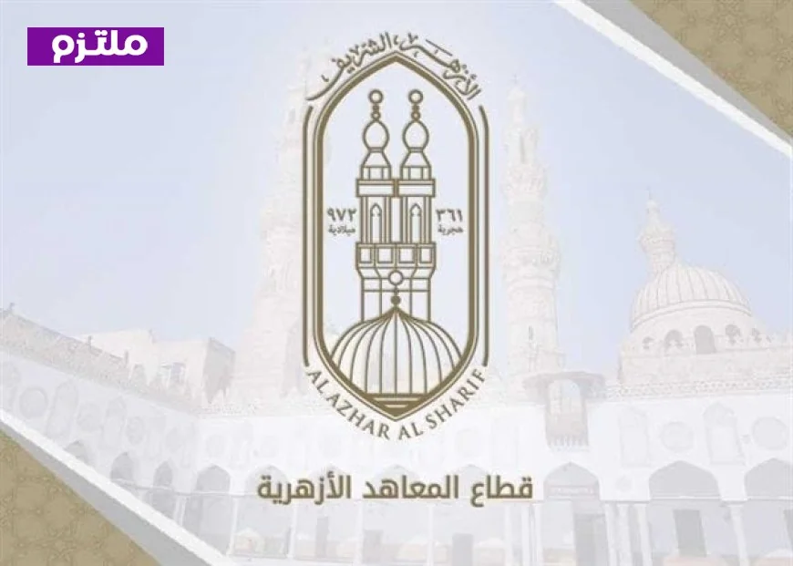 بدء التحويلات الإلكترونية للطلاب بين المعاهد الأزهرية للعام الدراسي 2026/2027