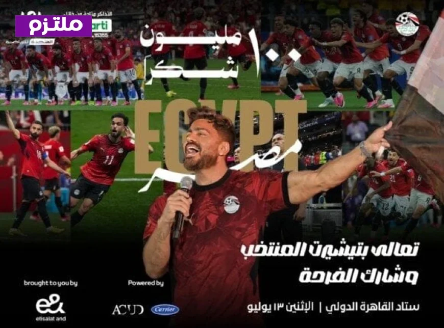 احصل على تفاصيل حجز تذاكر احتفالية منتخب مصر في استاد القاهرة مع جميع الأسعار المتاحة
