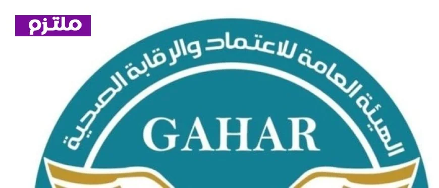 الرقابة الصحية تكشف عن 6720 زيارة للمنشآت المعتمدة حتى يونيو 2026