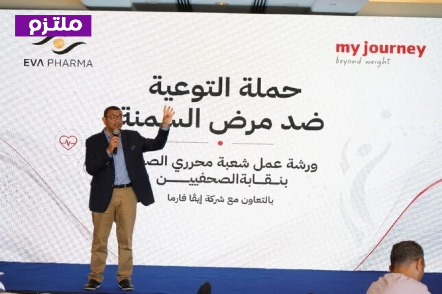 خبراء يحذرون من الفتنة الغذائية السمنة ليست مجرد زيادة وزن بل مرض مزمن يتطلب الوعي والمتابعة