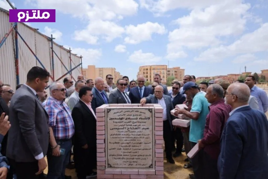 مشروع نادي المهندسين في برج العرب الجديدة يبدأ انطلاقه لتحسين الخدمات الاجتماعية
