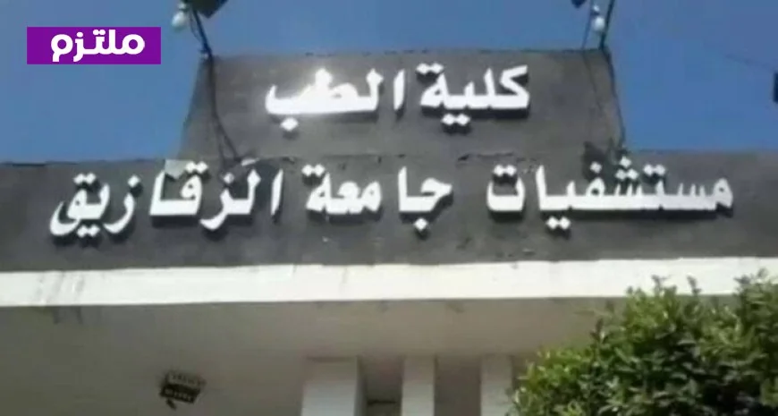 حصاد استثنائي لمستشفيات جامعة الزقازيق 4.5 مليون خدمة طبية وعلاجية خلال عام