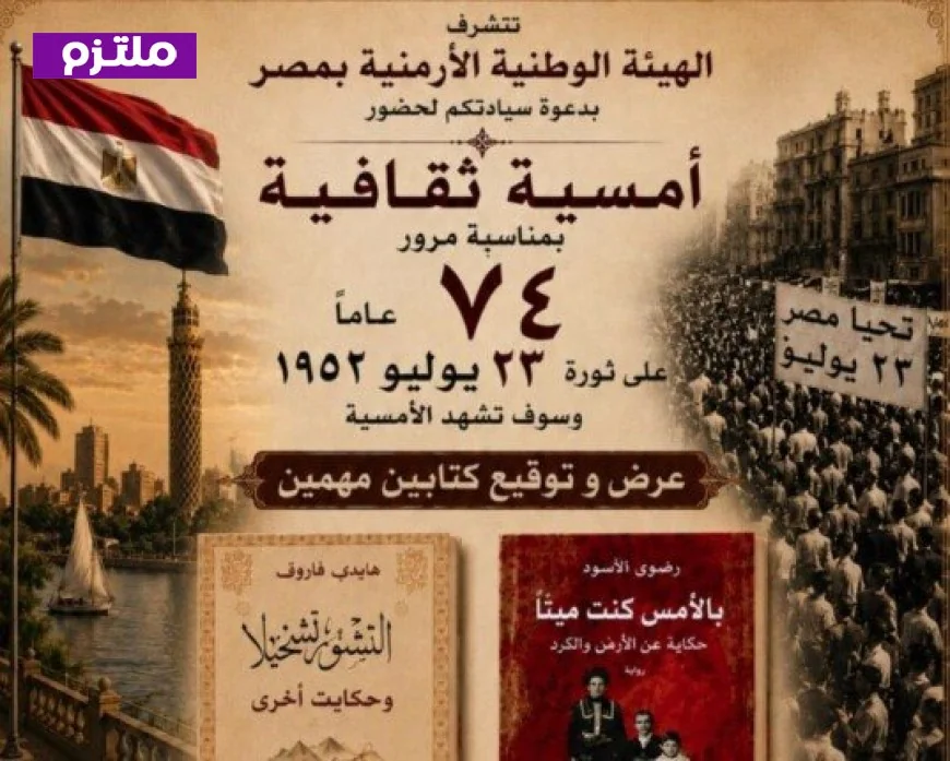أمسية ثقافية مميزة بجمعية الثقافة الأرمنية احتفالا بذكرى 23 يوليو الخميس المقبل