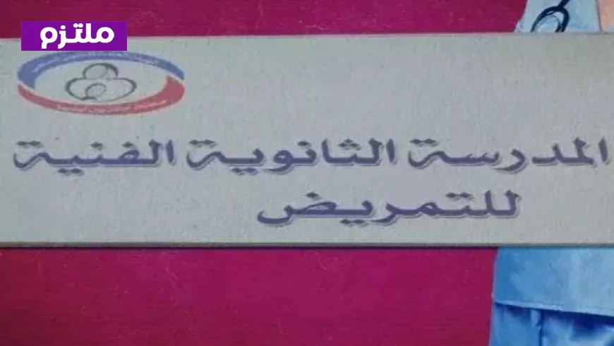 الصحة تعلن بدء تسجيل الطلاب للمدارس الثانوية الفنية للتمريض 2026/2027 مع تفاصيل الشروط ورابط التسجيل