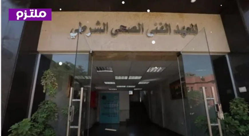 التقديم لمعاهد الصحة الشرطية يبدأ غدًا شاهد مواعيد التسجيل والأوراق المطلوبة