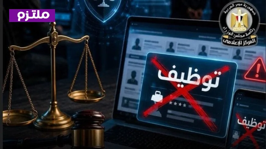 تحذير قوي من مجلس الوزراء بشأن إعلانات التوظيف الوهمية وملاحقة قانونية لمروجيها