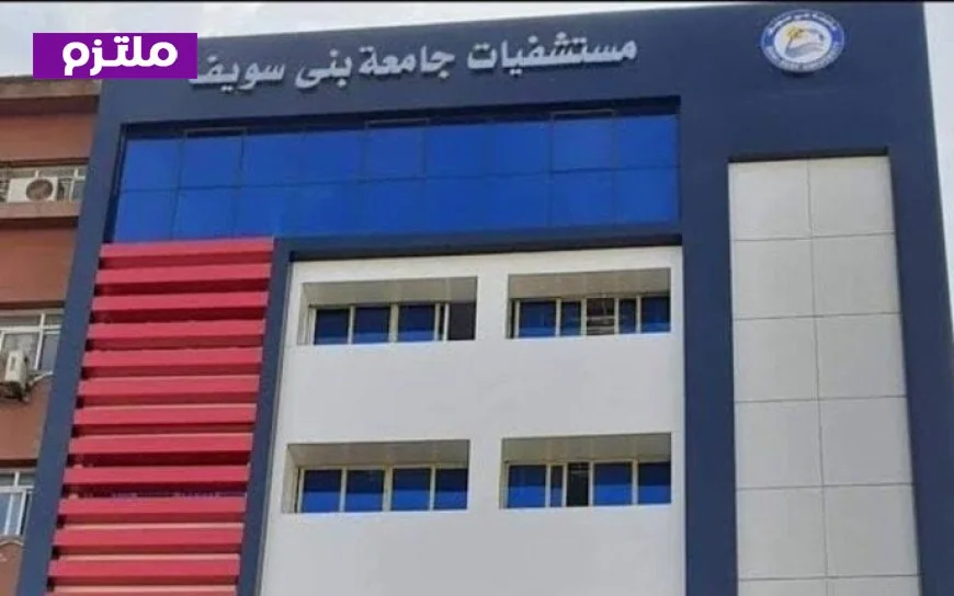 حصاد مستشفيات جامعة بني سويف 2025 – 2026 1.37 مليون خدمة طبية و17 ألف عملية جراحية تقدمها المستشفيات