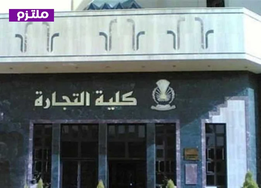 تنسيق الدبلومات الفنية 2026 كيفية التقديم لاختبارات كلية التجارة والمواعيد المتوفرة