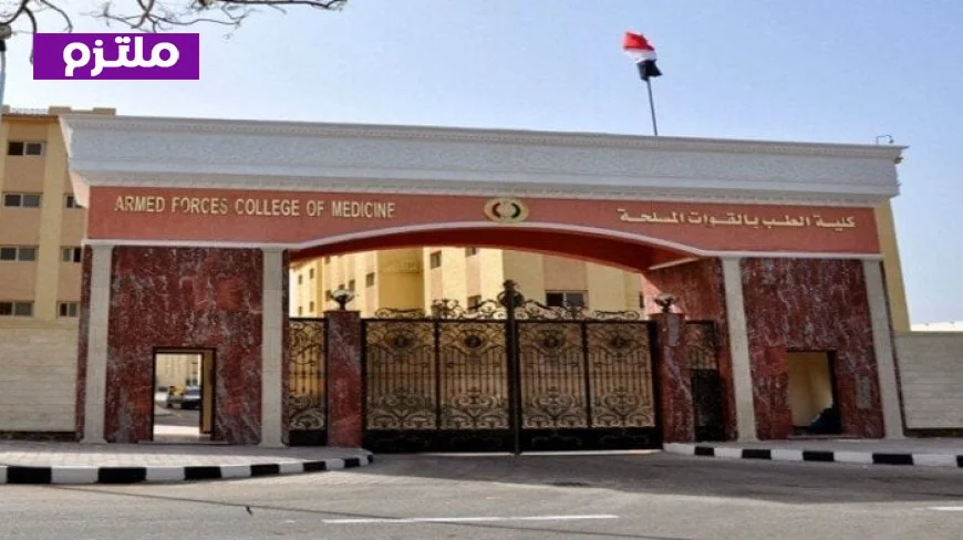 كل ما تحتاج معرفته عن شروط القبول بكلية الطب بالقوات المسلحة 2026 الحد الأدنى للمعدل المستهدف والمستندات اللازمة للذكور والإناث