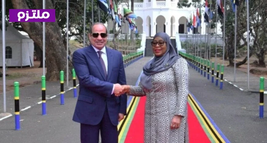 السيسي في دار السلام يؤكد أهمية تعزيز العلاقات مع تنزانيا ويشدد على الشراكة الاستراتيجية بين البلدين