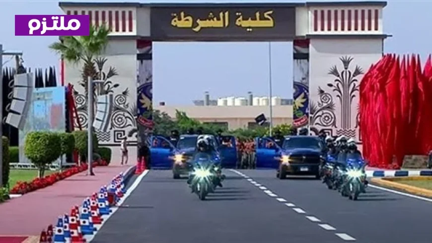 كيفية التقديم في كلية الشرطة 2026-2027 الشروط والمواعيد الكاملة للالتحاق