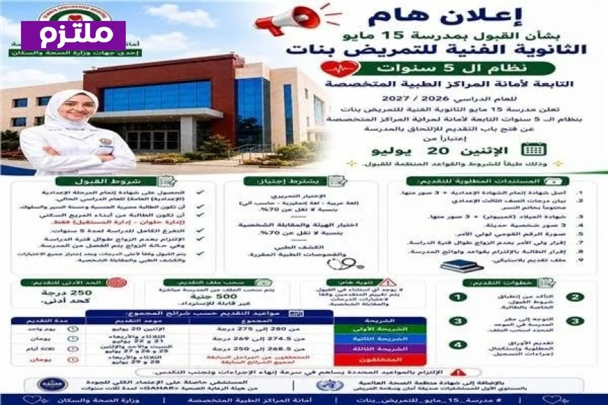 فتح باب التقديم لمدارس التمريض 2026 لمستشفى 15 مايو بنظام الخمس سنوات