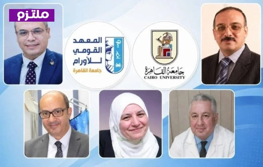 تعيين خمسة رؤساء جدد لمجالس الأقسام العلمية بالمعهد القومي للأورام لتعزيز الكفاءة والابتكار