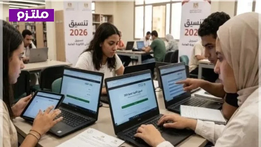 تسجيل الصف الأول الثانوي 2026 خطوة بخطوة مع رابط الموقع الرسمي