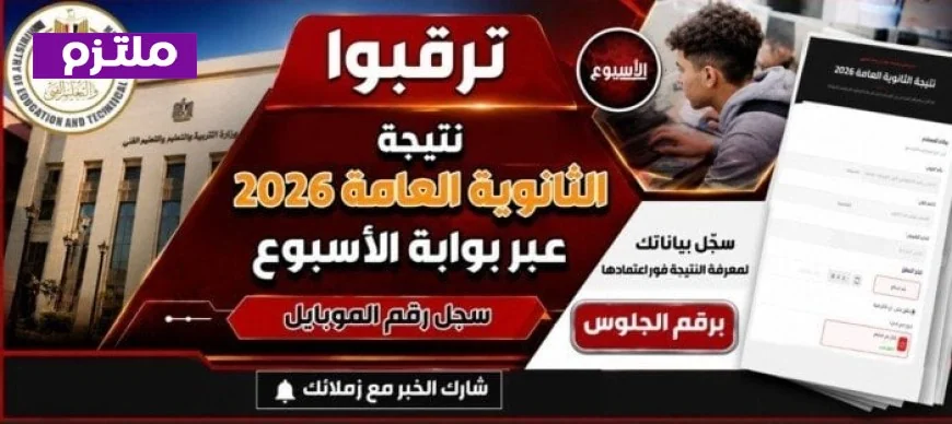نتيجة الثانوية العامة 2026 ترقبوا قريبا على شبكة ملتزم سجل بياناتك الآن لتصلك النتائج فور ظهورها