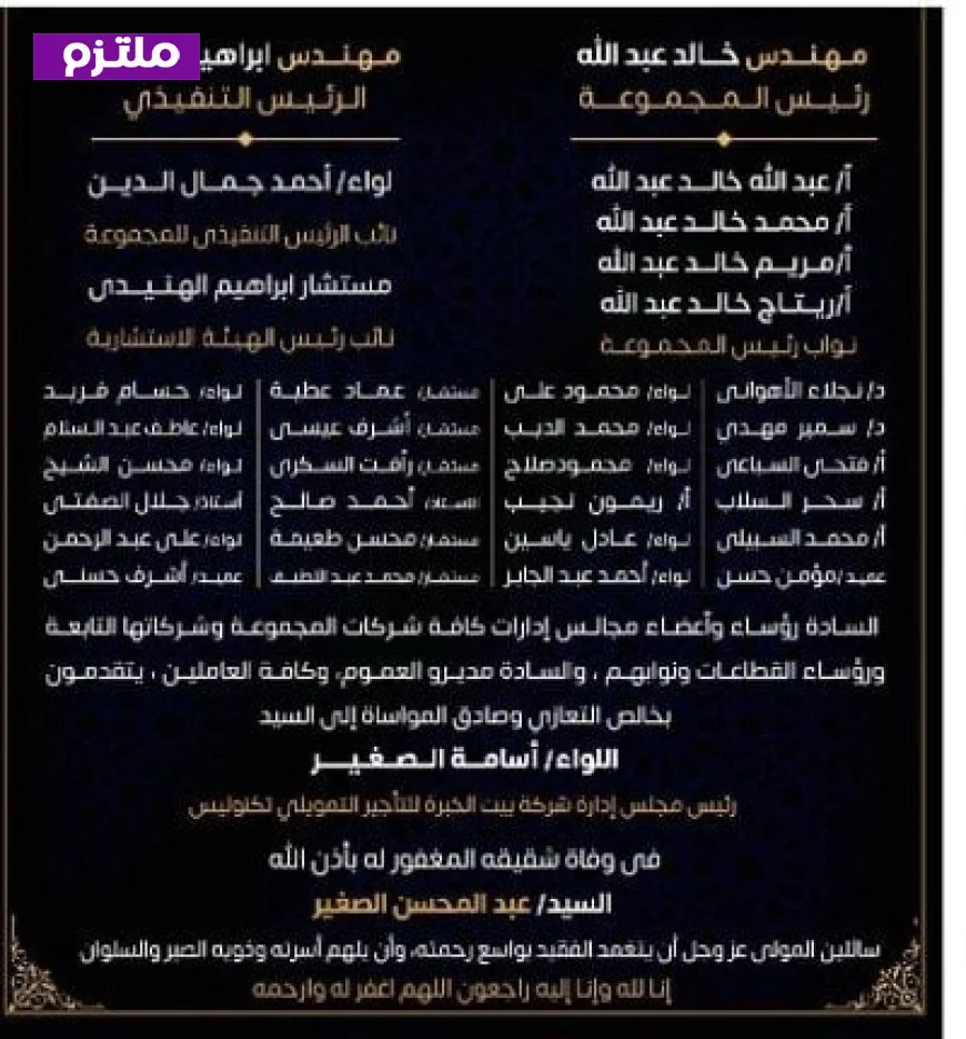 مجموعة بيت الخبرة وأورينت للفنادق والمنتجعات تعزي في وفاة شقيق اللواء أسامة الصغير