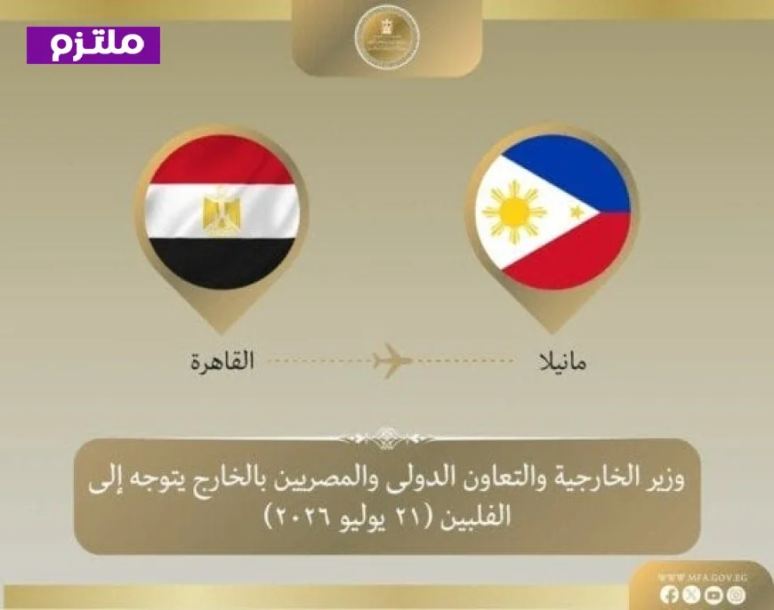 عبد العاطي يسافر إلى الفلبين للمشاركة في اجتماع وزراء الآسيان لتعزيز التعاون الإقليمي