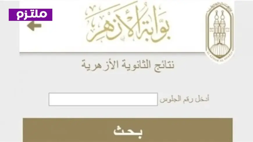 نتيجة الثانوية الأزهرية 2026 موعد الإعلان الرسمي وكيفية الاستعلام خطوة بخطوة