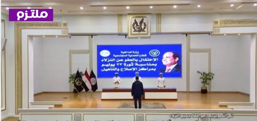 الإفراج عن 1214 نزيلاً بمناسبة ذكرى 23 يوليو من خلال العفو الرئاسي