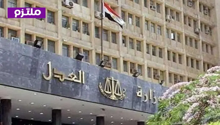 العدل تؤكد عدم استعلامها عن حسابات البنوك في قضايا النفقة وتكشف آلية الكشف عن الممتلكات