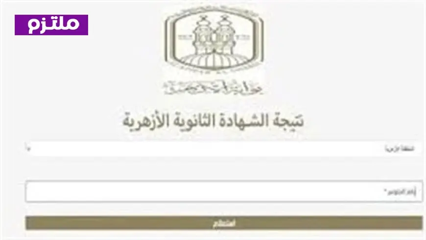 نتيجة الثانوية الأزهرية 2026 تقترب من الكشف عنها رابط الاستعلام متاح بعد انتهاء التصحيح والاعتماد الرسمي