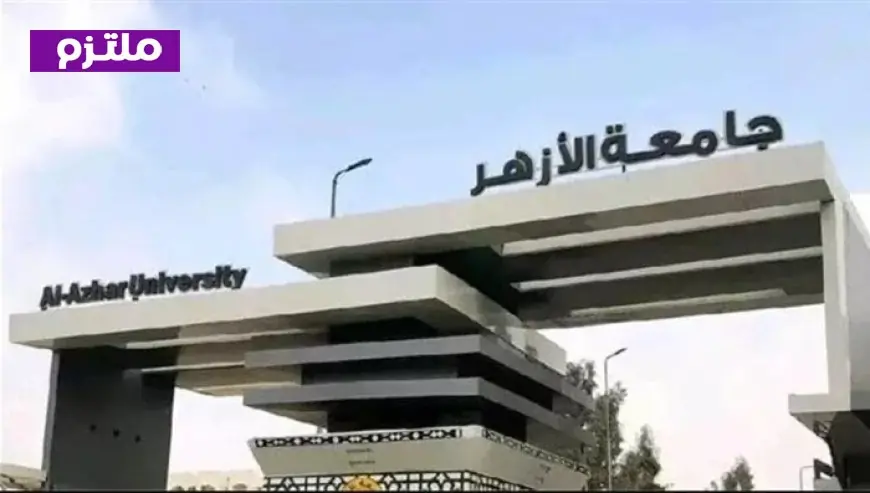 اختبارات قدرات جامعة الأزهر 2026 كل ما تحتاج معرفته من موعد ورابط تسجيل الطلاب وطريقة التقديم