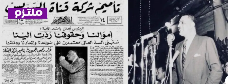 تأميم قناة السويس في الذكرى السبعين استعرض الأسباب والنتائج التاريخية لهذا القرار الهام