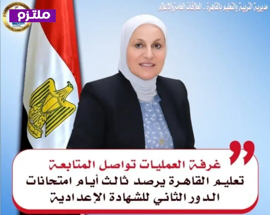 غرفة عمليات مركزية تعمل لليوم الثالث لمراقبة امتحانات الدور الثاني للشهادة الإعدادية في القاهرة