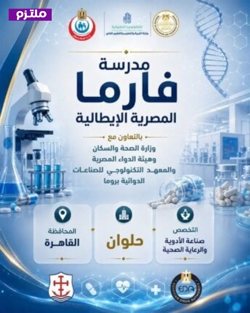 التعليم تطلق مدارس جديدة لتأهيل الكوادر في مجال صناعة الأدوية والرعاية الصحية لأول مرة