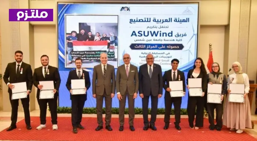 رئيس الهيئة العربية للتصنيع يكرم فريق ASUWind من جامعة عين شمس في حفل مميز