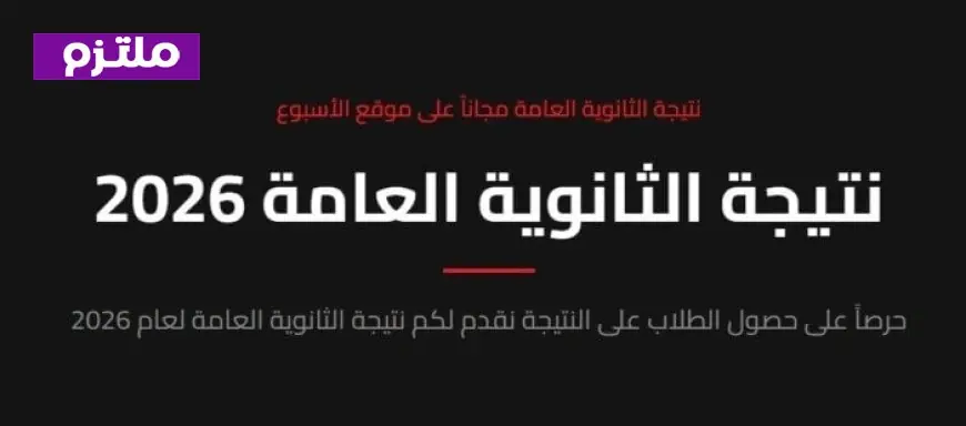 وزير التعليم يعلن رسميًا نتائج الثانوية العامة 2026 في لحظات مثيرة