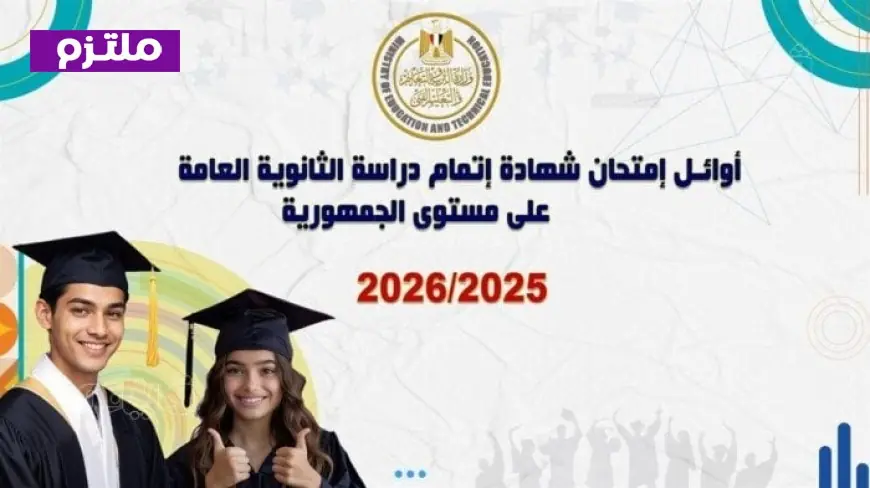 إعلان قائمة أوائل الثانوية العامة 2026 بالأسماء للمتميزين والمتفوقين