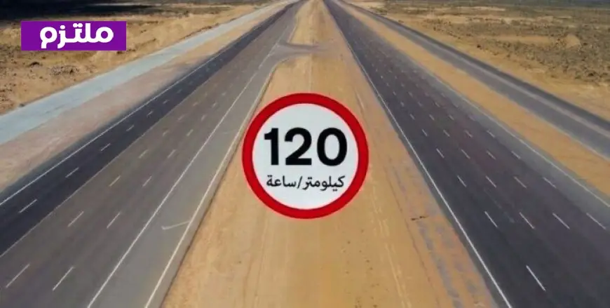 رفع حد السرعة القانونية للسيارات الملاكي إلى 120 كيلو متر لتطوير طريق وادي النطرون