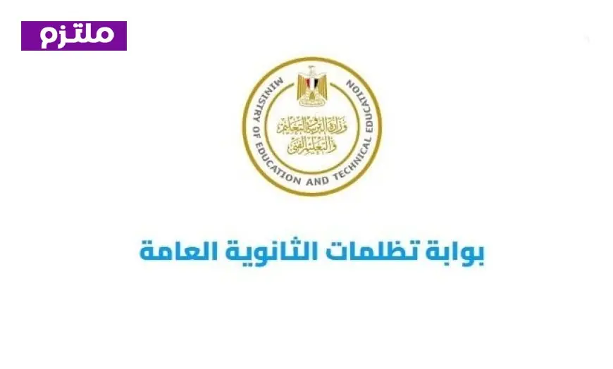 خطوات تقديم تظلم على نتيجة الثانوية العامة 2026 تفاصيل شاملة لكل شيء تحتاج معرفته