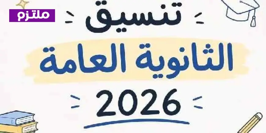 اكتشف كليات علمي رياضة المتاحة ومؤشرات القبول لعام 2026 قبل بدء التنسيق