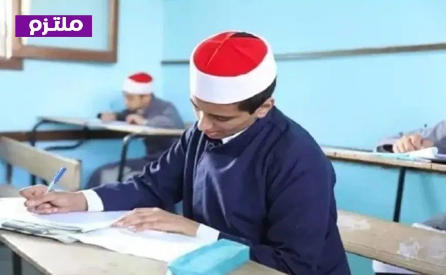 غدًا تبدأ امتحانات الدور الثاني للابتدائية والإعدادية الأزهرية وبرنامج التأهيل