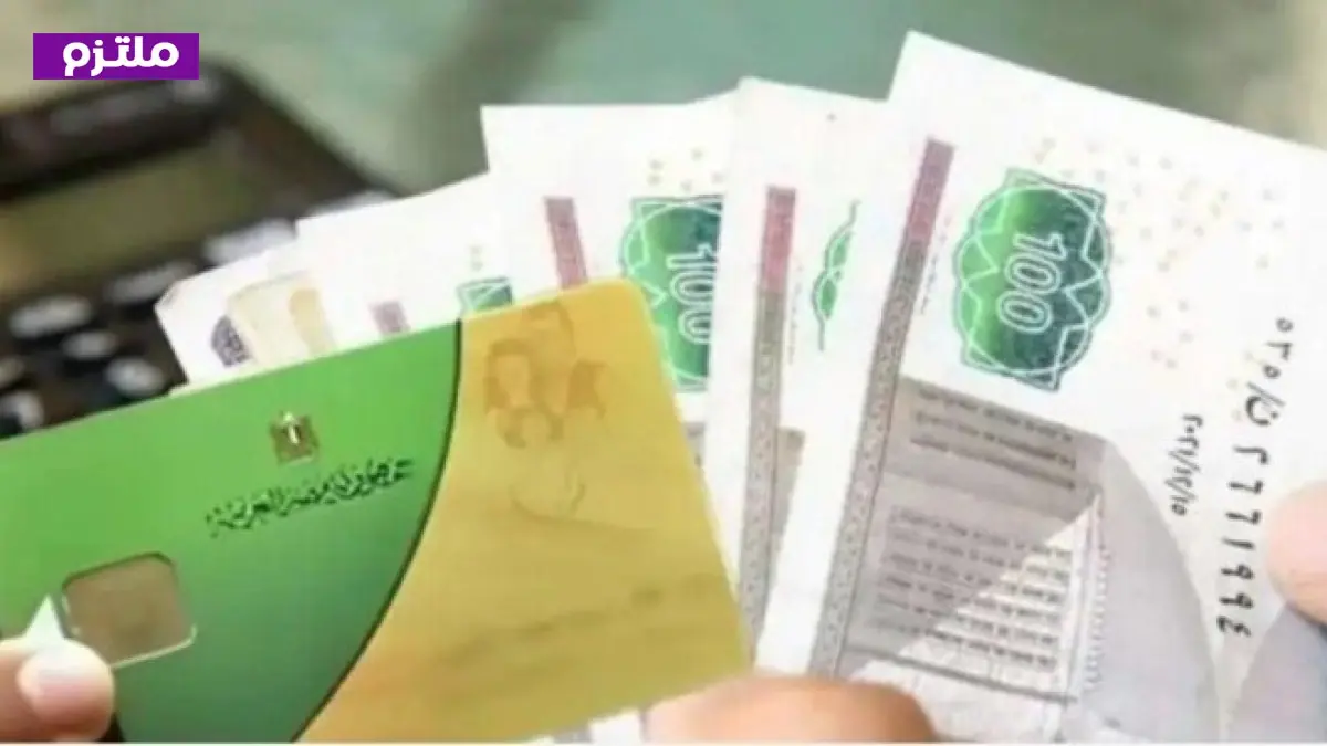 تطبيق نظام الدعم النقدي الجديد يصل إلى 1300 جنيه بمواعيد محددة
