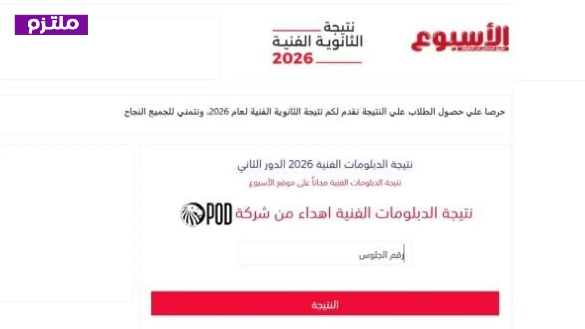 رابط مباشر لنتيجة الدبلومات الفنية الدور الثاني متاح الآن عبر شبكة ملتزم