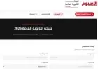 احصل على نتيجة الثانوية العامة 2026 بالاسم ورقم الجلوس من خلال الرابط المباشر على بوابة الأسبوع