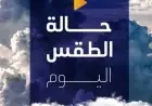 حالة الطقس اليوم الإثنين 3 أغسطس 2026 حار نهاراً ومائل للحرارة ليلاً حسب توقعات الأرصاد الجوية