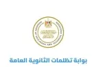 خطوات وضوابط التظلم على نتيجة الثانوية العامة 2026 مع رابط مباشر للتقديم