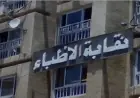 الأطباء تتقدم بشكوى للنائب العام ووزارة الصحة ضد دورة تروج لمعلومات مضللة