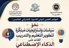 جامعة المنصورة الأهلية تحتضن مؤتمرًا دوليًا رائدًا حول دور الذكاء الاصطناعي في التعليم والتدريب