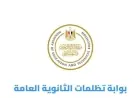 اكتشف الآن رابط تظلمات الثانوية العامة 2026 قبل انتهاء المهلة